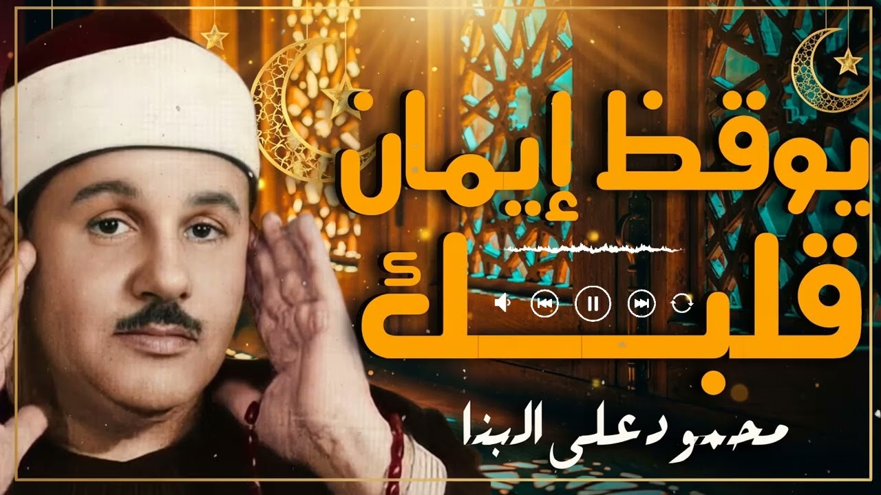 رحلة روحانية مع أعذب ما قرأ القرآن | الشيخ محمود علي البنا