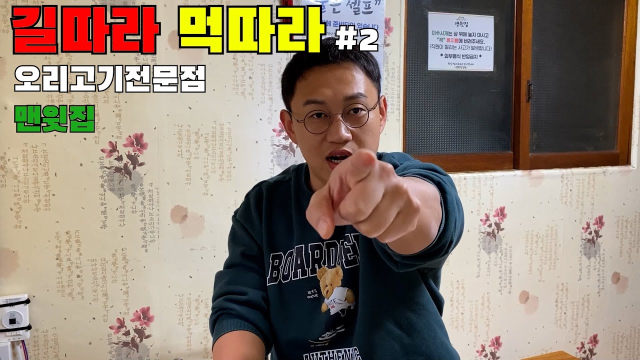 맨윗집 광고해주는 척 오리고기 배터지게 먹고 돈안내고 도망가깈ㅋㅋㅋㅋ