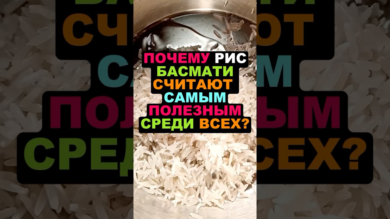 Почему рис Басмати считают самым полезным среди всех? #здоровье #рецепты #еда #похудение #пп #овощи