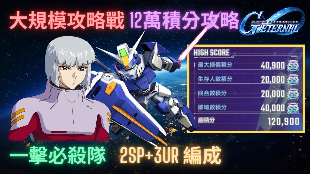 【SD高達G世代永恆】大規模攻略戰-積分挑戰12萬積分攻略！2SP+3UR的一擊必殺配隊！附攻略重點 ll SD Gundam GGeneration Eternal Map Event3 120k