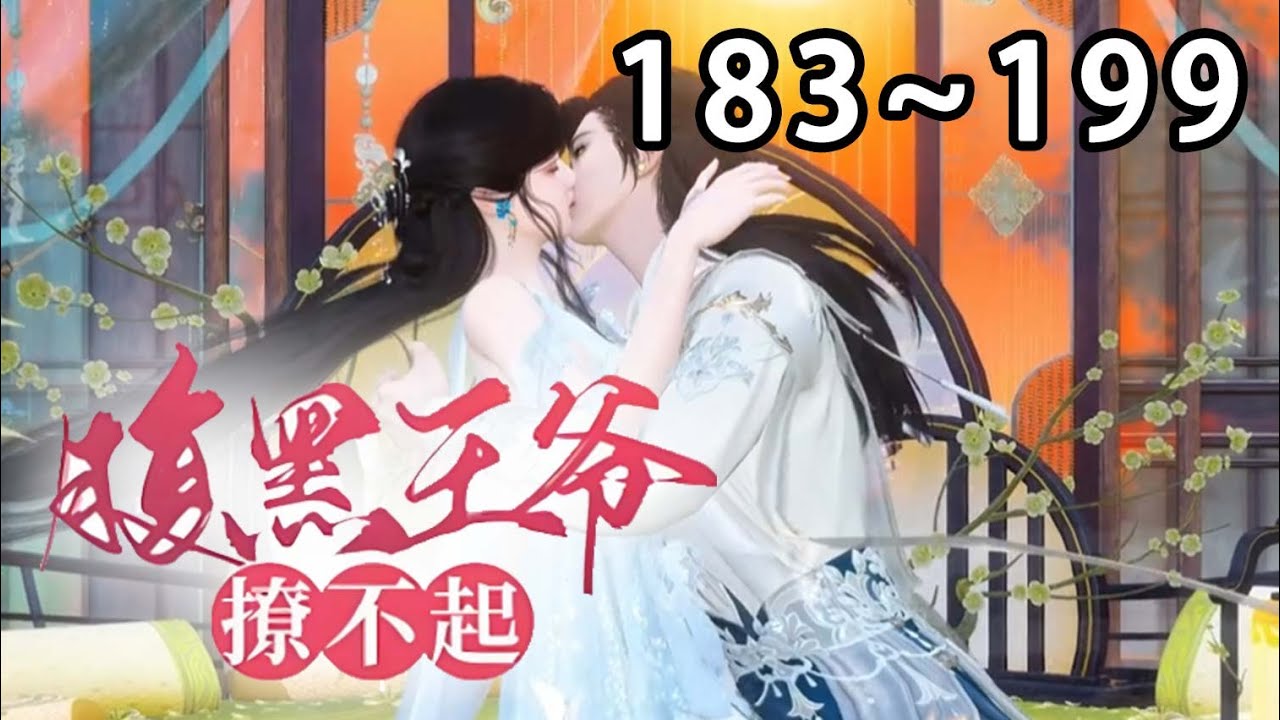 【最新合集】《腹黑王爷不经撩》第183~199集 花易锦，堂堂相府嫡女，花城第一美人。结果新婚之夜惨遭毒害，被渣男未婚夫虐杀#逆水寒 #穿越 #重生 #小宅动画