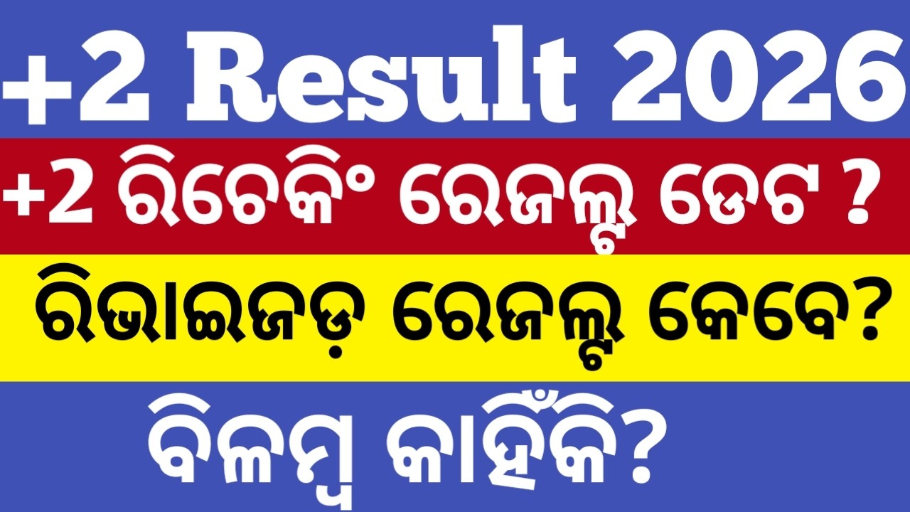 +2 revised result date 2026 ll +2 rechecking result date 2026 ll how to check+2 result and when?