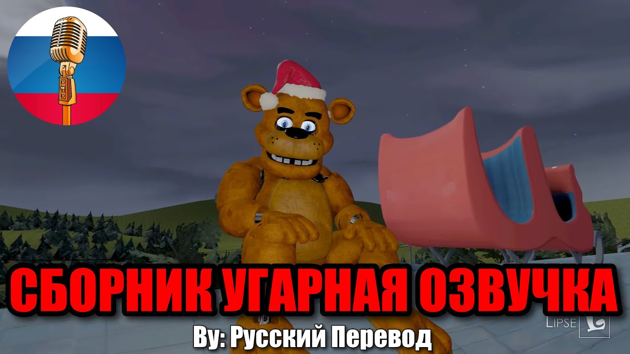 Новогодний сборник с Аниматрониками! / FNAF Animation Угарная озвучка