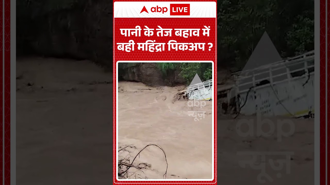 Viral Shorts: पानी के तेज बहाव में बही महिंद्रा पिकअप? | #ytshorts #flood