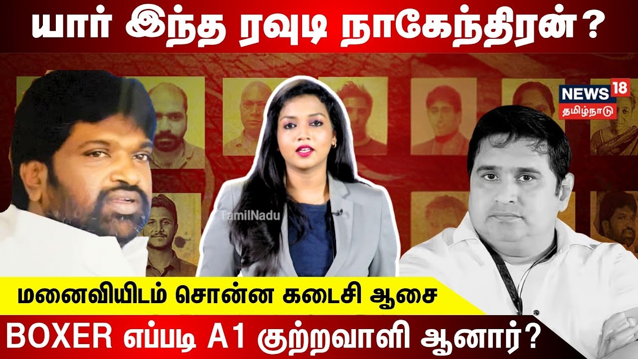 Rowdy Nagendran Death | யார் இந்த ரவுடி நாகேந்திரன்? Boxer எப்படி A1 குற்றவாளி ஆனார்? | N18V