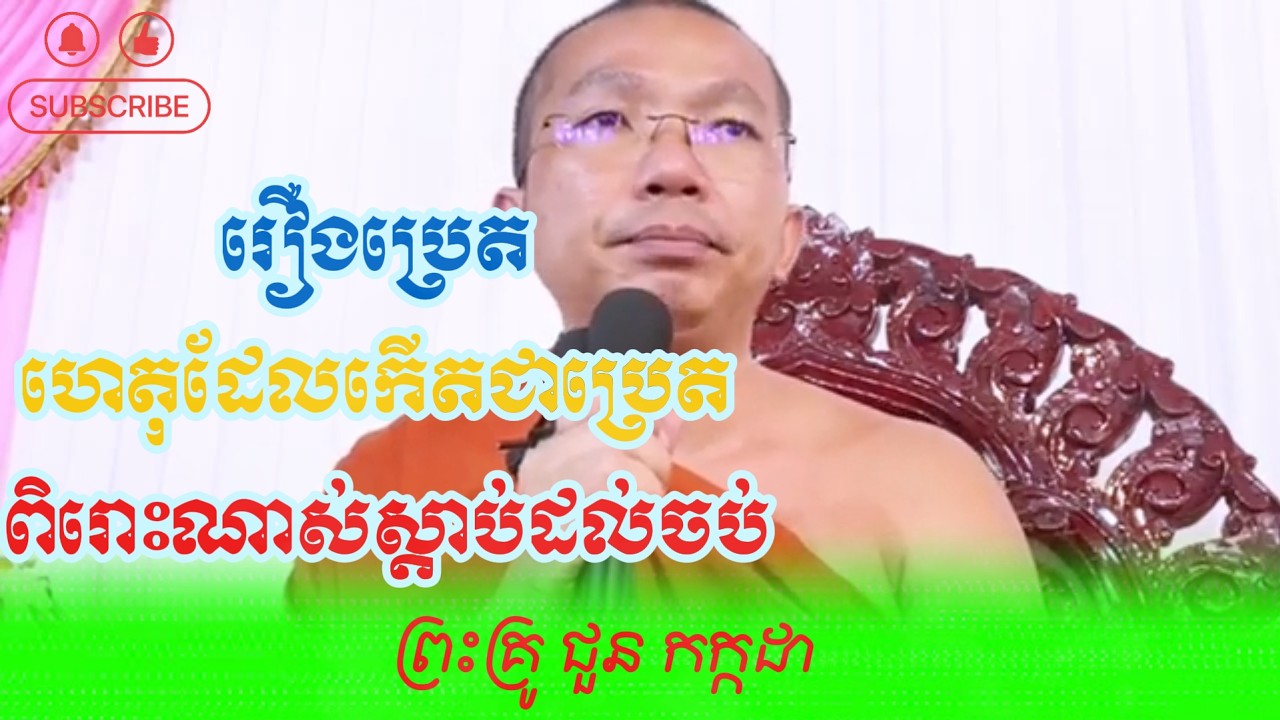រឿងប្រេត ហេតុដែលកើតជាប្រេត ពិរោះណាស់ស្ដាប់ដល់ចប់ ដោយព្រះ គ្រូ ជូន កក្កដា-Dhamma Talk by Choun kakada