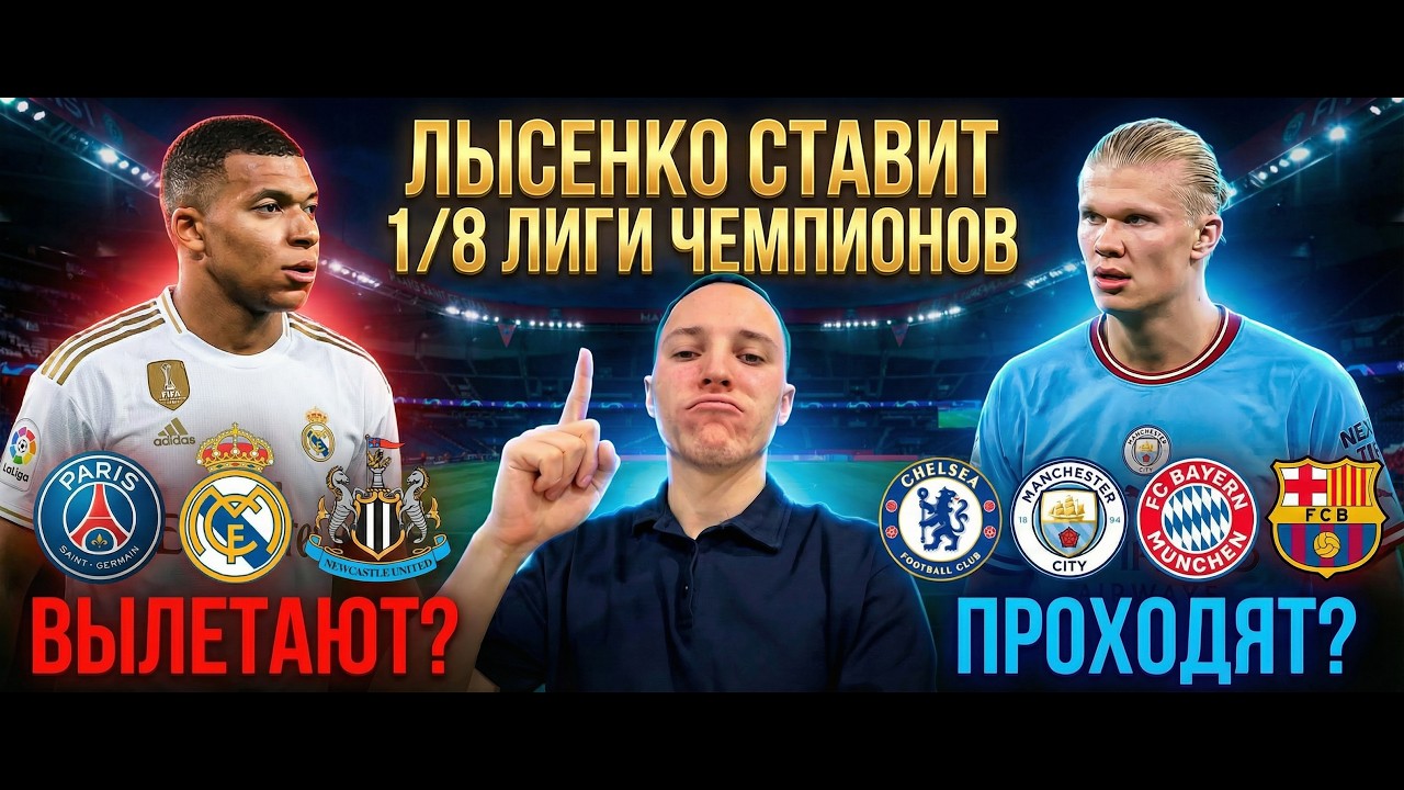 ЛЫСЕНКО СТАВИТ | 1/8 ЛЧ — Реал vs Сити, Барса, Челси и банк под угрозой