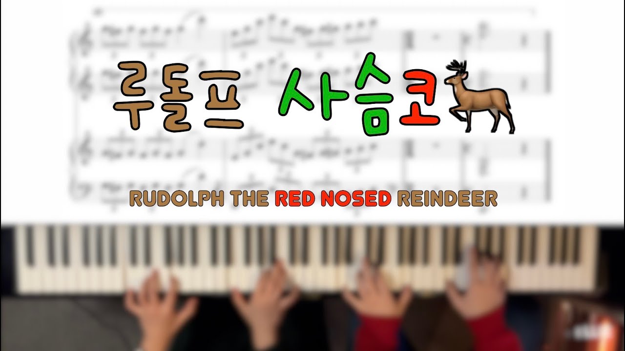 [피아노 연탄곡] '루돌프 사슴코' 재즈버전 / 악보 버전 Rudolph the Red-Nosed Reindeer / 4hands piano