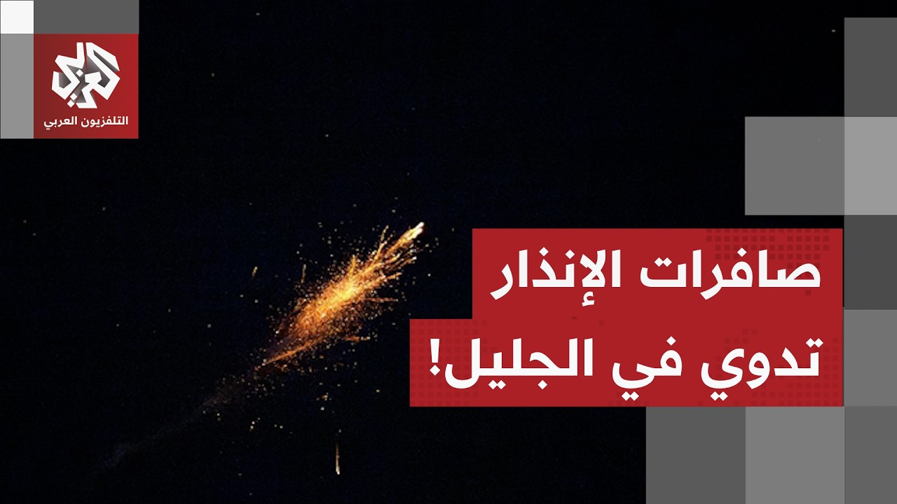 مسيرة طارت من منطقة إلى أخرى وصافرات الإنذار تدوي في الجليل الأعلى.. التفاصيل مع مراسل العربي