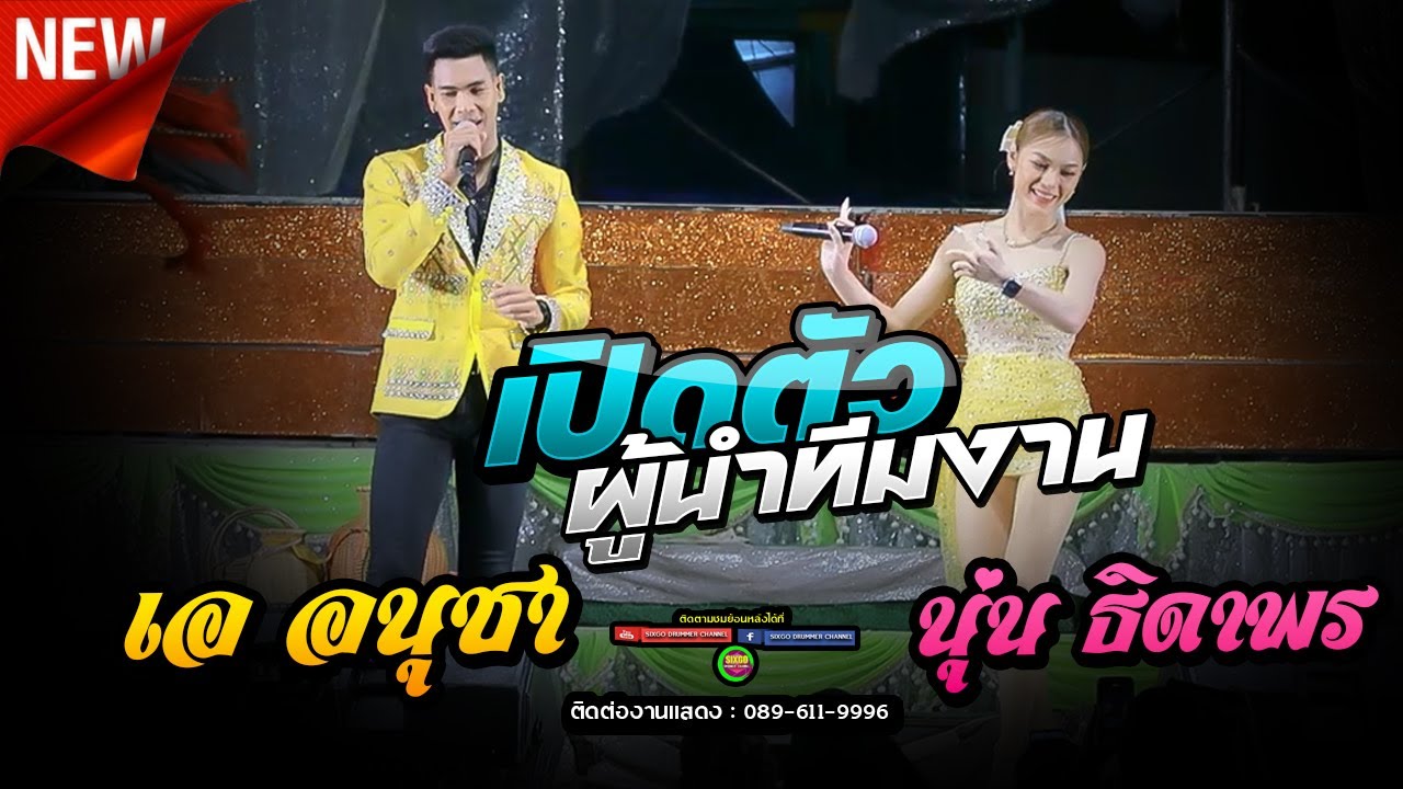เอ อนุชา ราศรี + นุ่น ธิดาพร สายรักษ์ | เปิดตัวผู้นำทีมงานช่วงโชว์ เด้าฟ้าปี้น @ท่าโพธิ์ศรี เดชอุดม