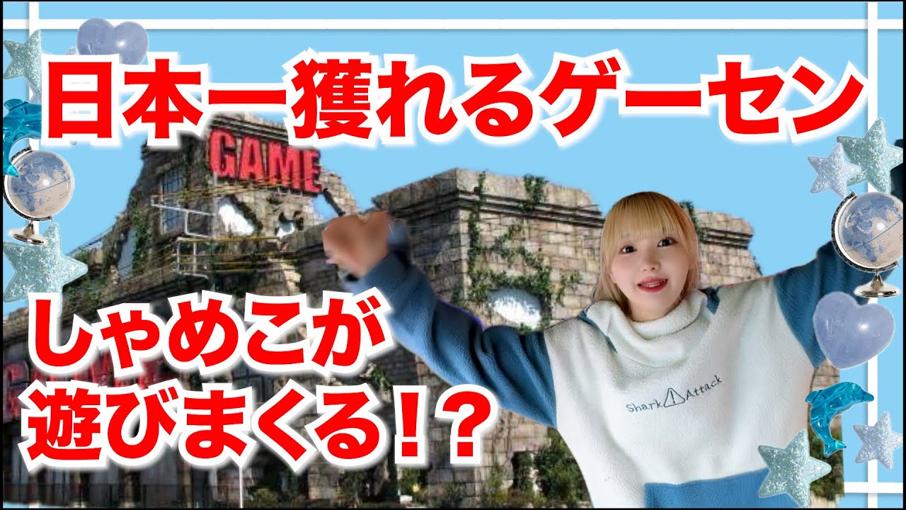 世界一獲れるゲームセンターで遊び尽くしてみた！