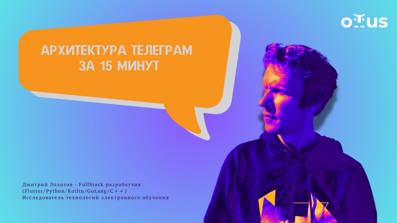 Архитектура Телеграм за 15 минут