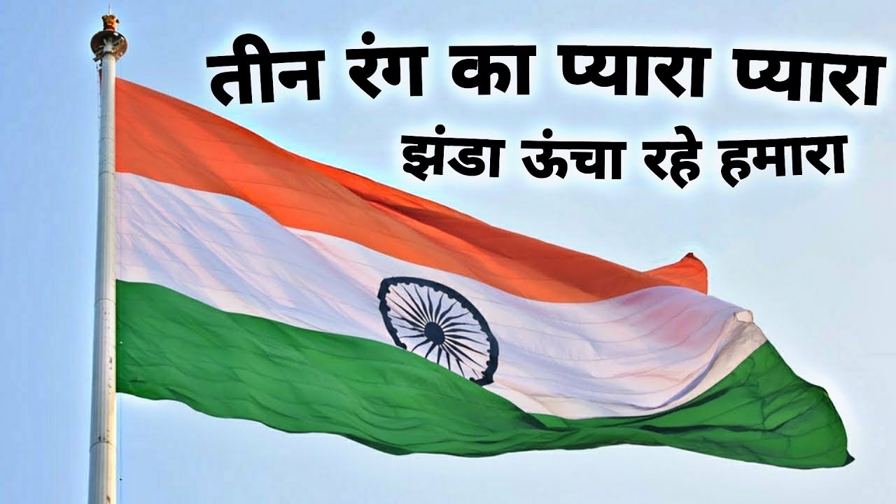 तीन रंग का प्यारा प्यारा | Jhanda Uncha rahe hamara | Desh Bhakti Song 2021
