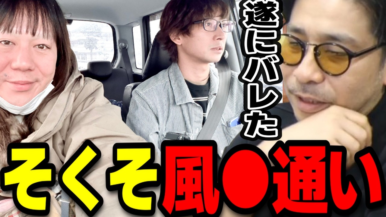 そくそに風●通いをしている疑惑が浮上している件