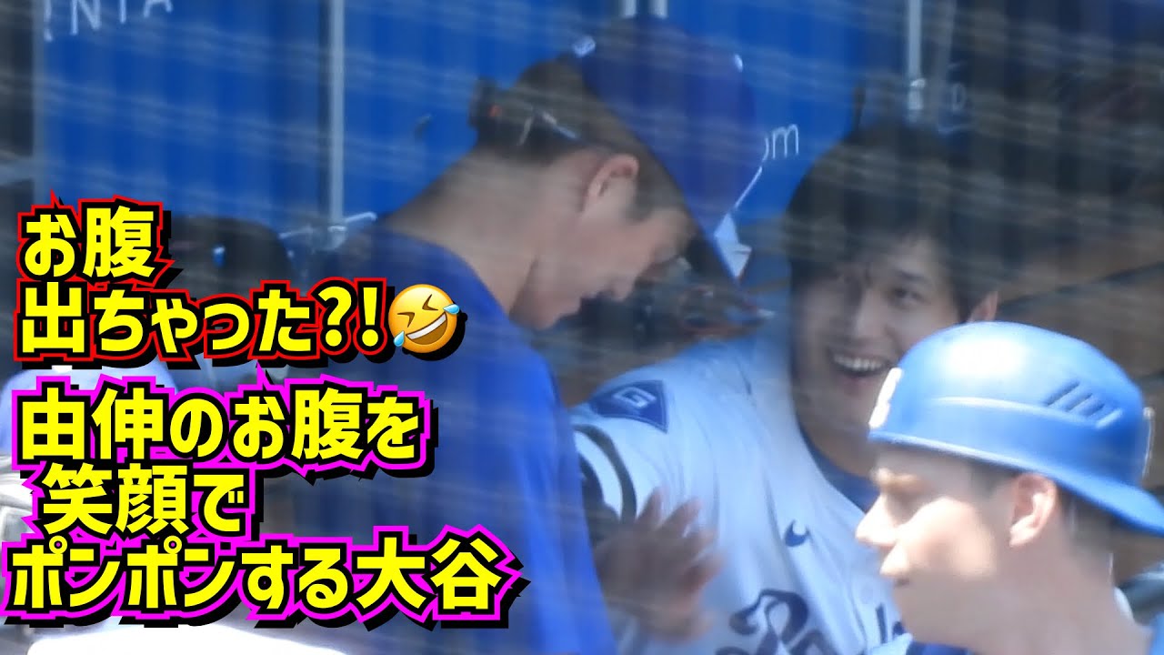 太った⁉️大谷が由伸のお腹をポンポンしてたよ🤣 由伸のシャドーピッチング⁇【現地映像】 7/7vsブリュワーズShoheiOhtani Dodgers