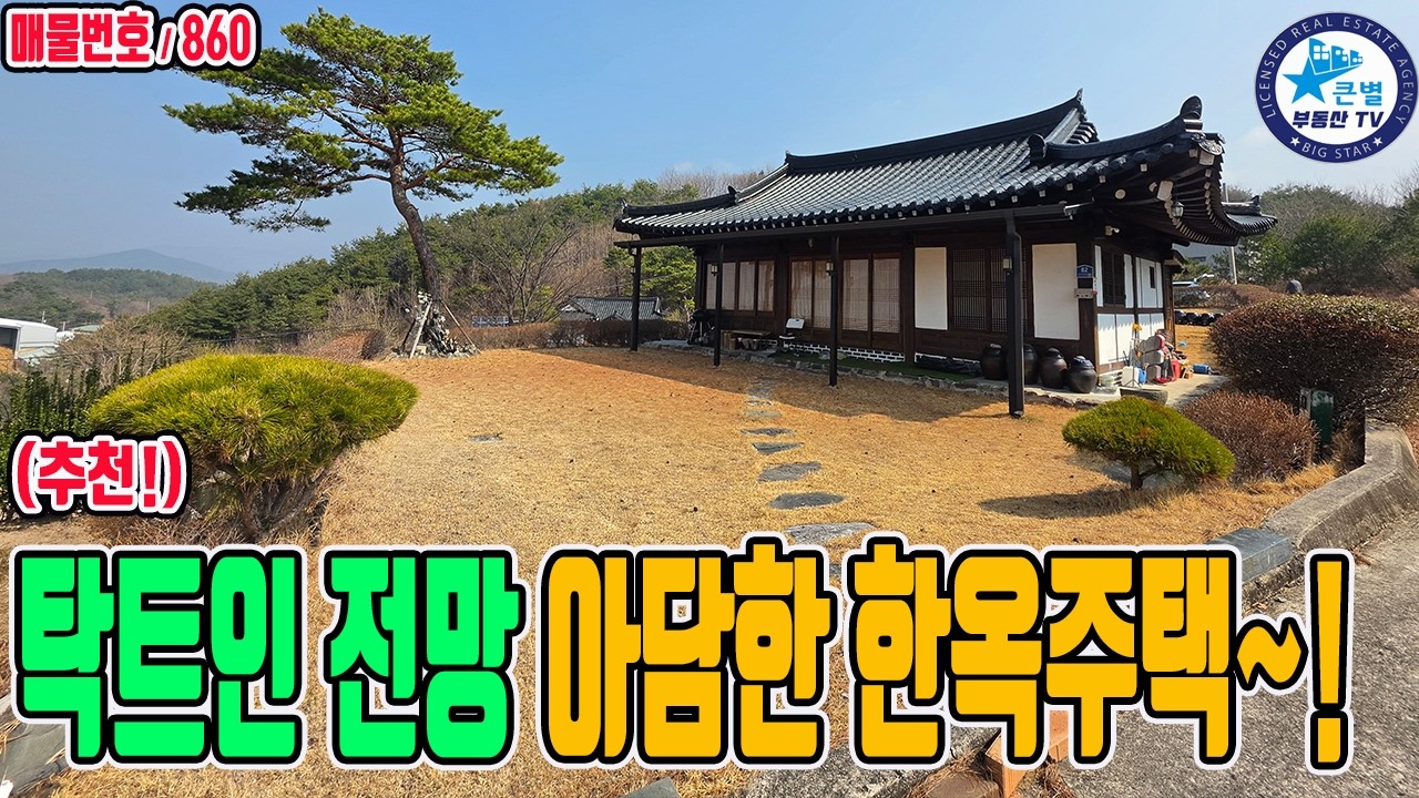 마당있는 아담한 한옥주택 찾으시는 분께 추천드립니다. 경남 산청군 넓은 마당 정자(쉼터) 이쁜 소나무 해발200m 탁트인 전방 산청한옥매매 한옥주택매매 지리산자락한옥 산청전원주택