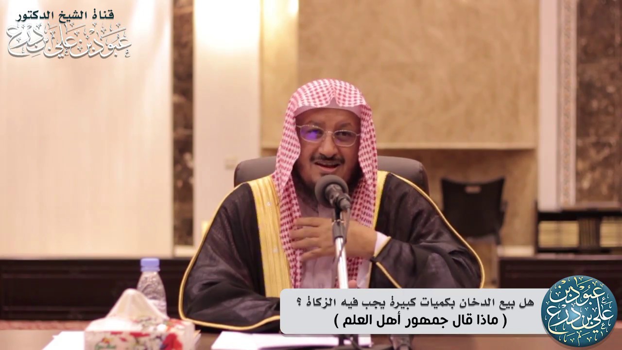 هل تجب الزكاة في المال الحرام ( للشيخ الدكتور عبود بن درع )