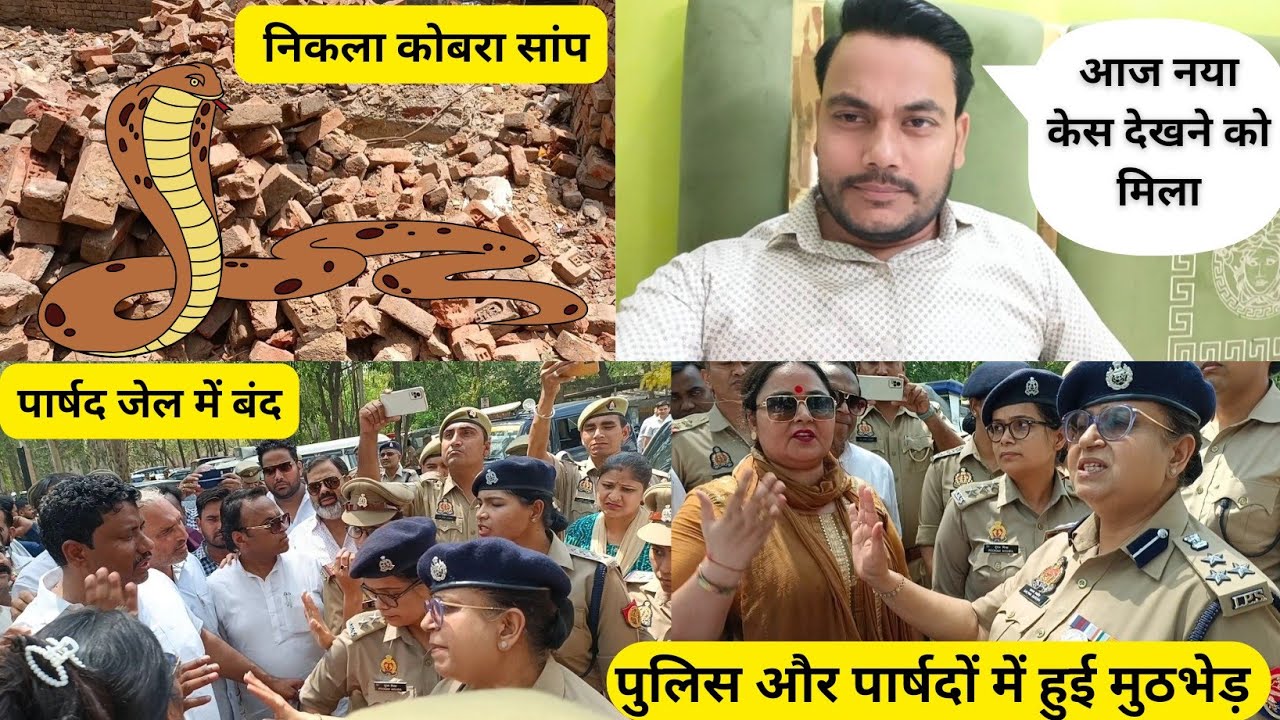 निकला कोबरा सांप😳| पार्षद जी जेल में बंद😡पुलिस और पार्षदों में हुई मुठभेड़ | नया केस देखने को मिला🤟