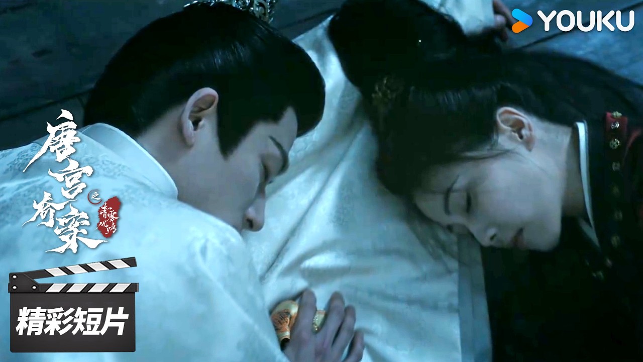 会员抢先看EP12：李佩仪与萧怀瑾被困密室，二人将计就计引出真凶【唐宫奇案之青雾风鸣 Unveil: Jadewind】| 白鹿 / 王星越 | 古装悬疑片 | 优酷华语剧场