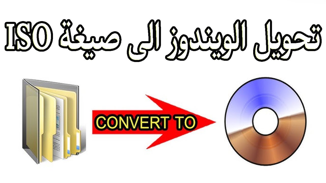 تحويل ملفات الويندوز الى صيغة ISO