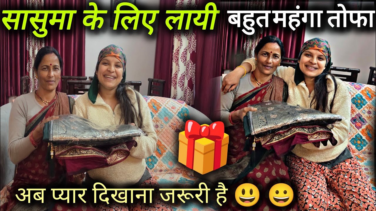 अब तो देना पडेगा सासुमा को तोफा 😍 प्यार दिखाना भी जरूरी है !