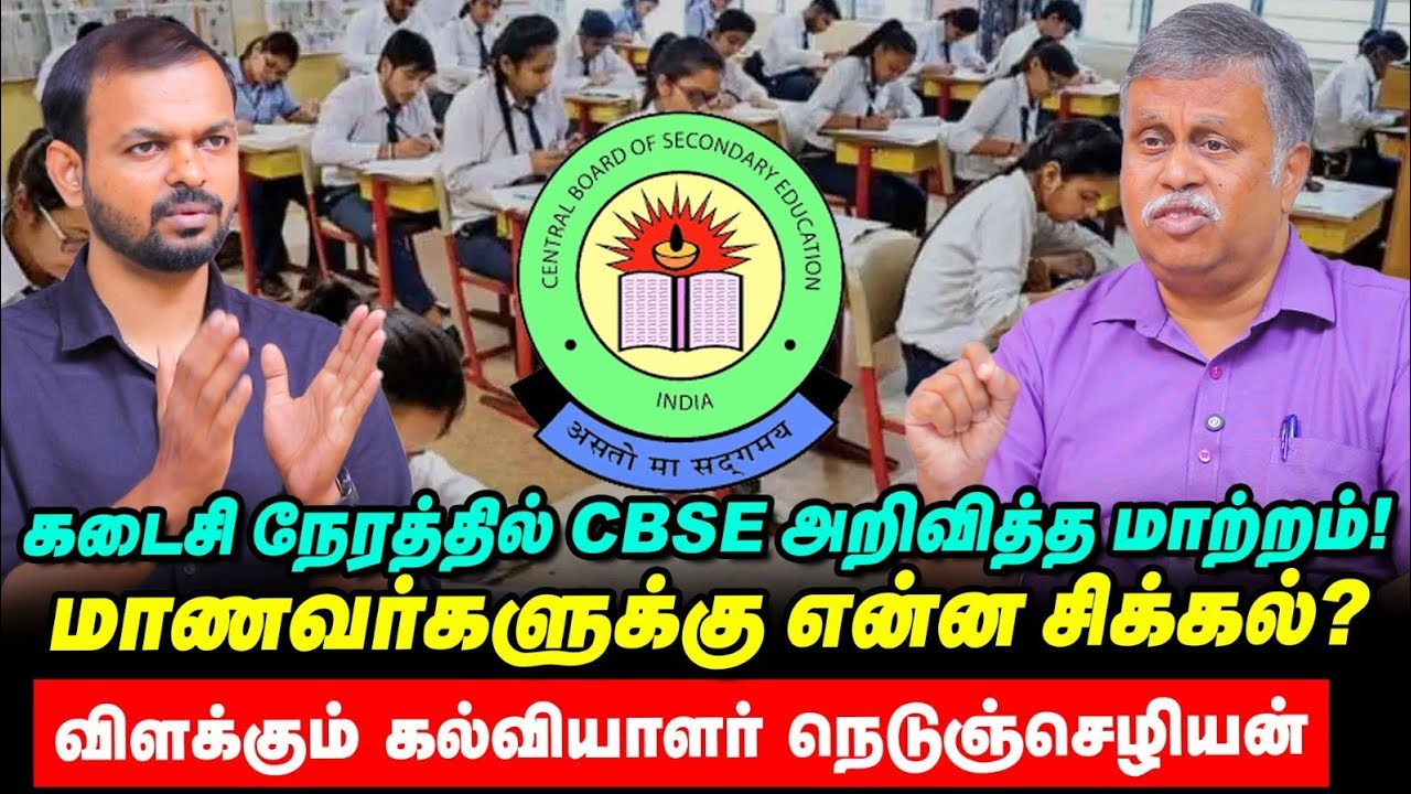 CBSE +2 Exam: திடீர் மாற்றம் - மாணவர்கள் கவனிக்க வேண்டியது என்ன? Nedunchezhian Interview | Vikatan