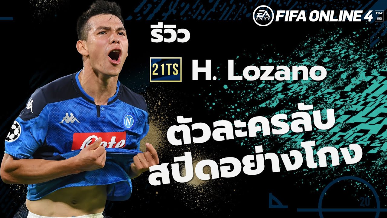 21TOTS REVIEW : H. Lozano ตัวละครลับสุด OP FIFA ONLINE 4