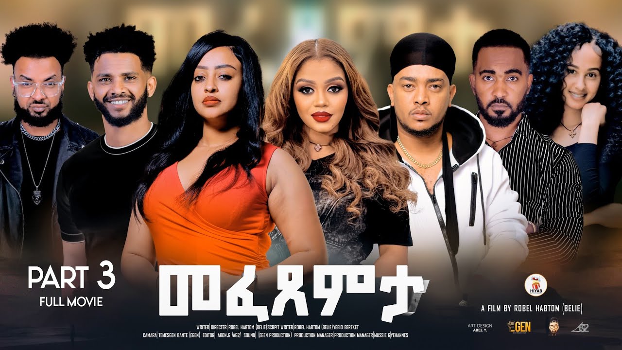 Hiyab_New Eritrean Best full Movie 2026 Last part 3/3 መፈጸምታ(Mefexemta)ሓዳሽ ብልጽቲ ፊልም 
