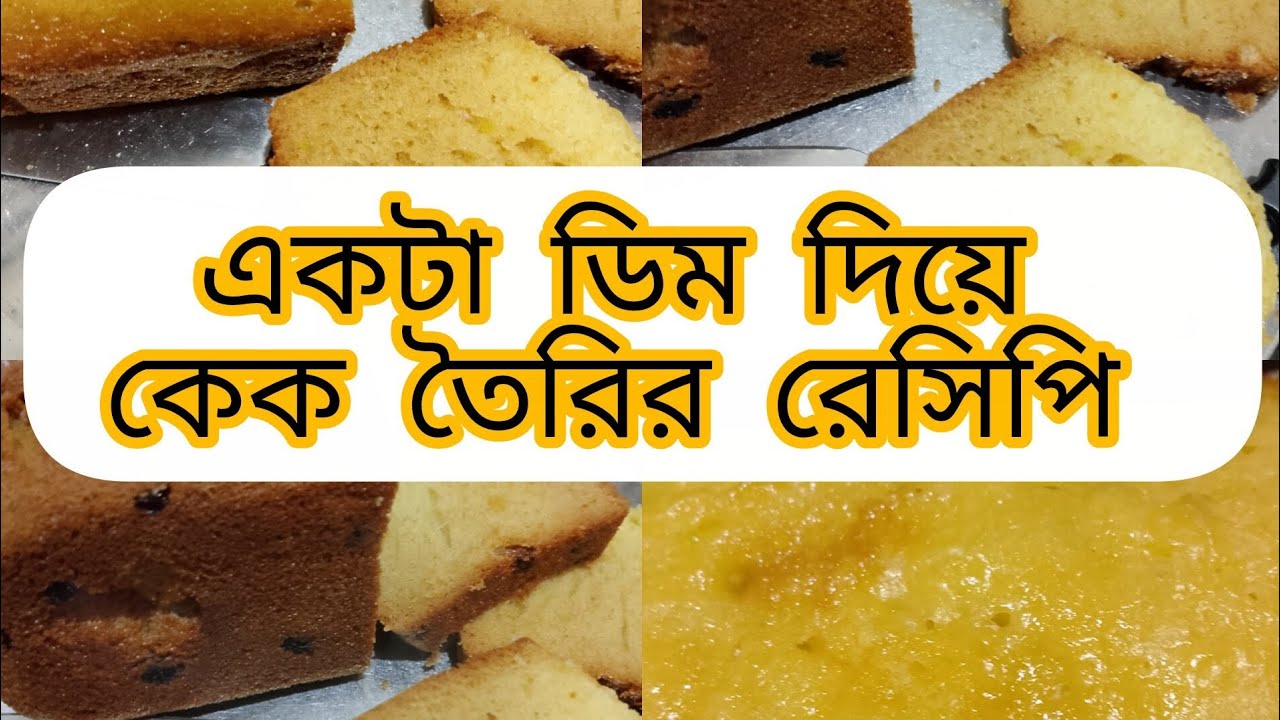 🍞একটা ডিম দিয়ে কেক তৈরির রেসিপি 🍞