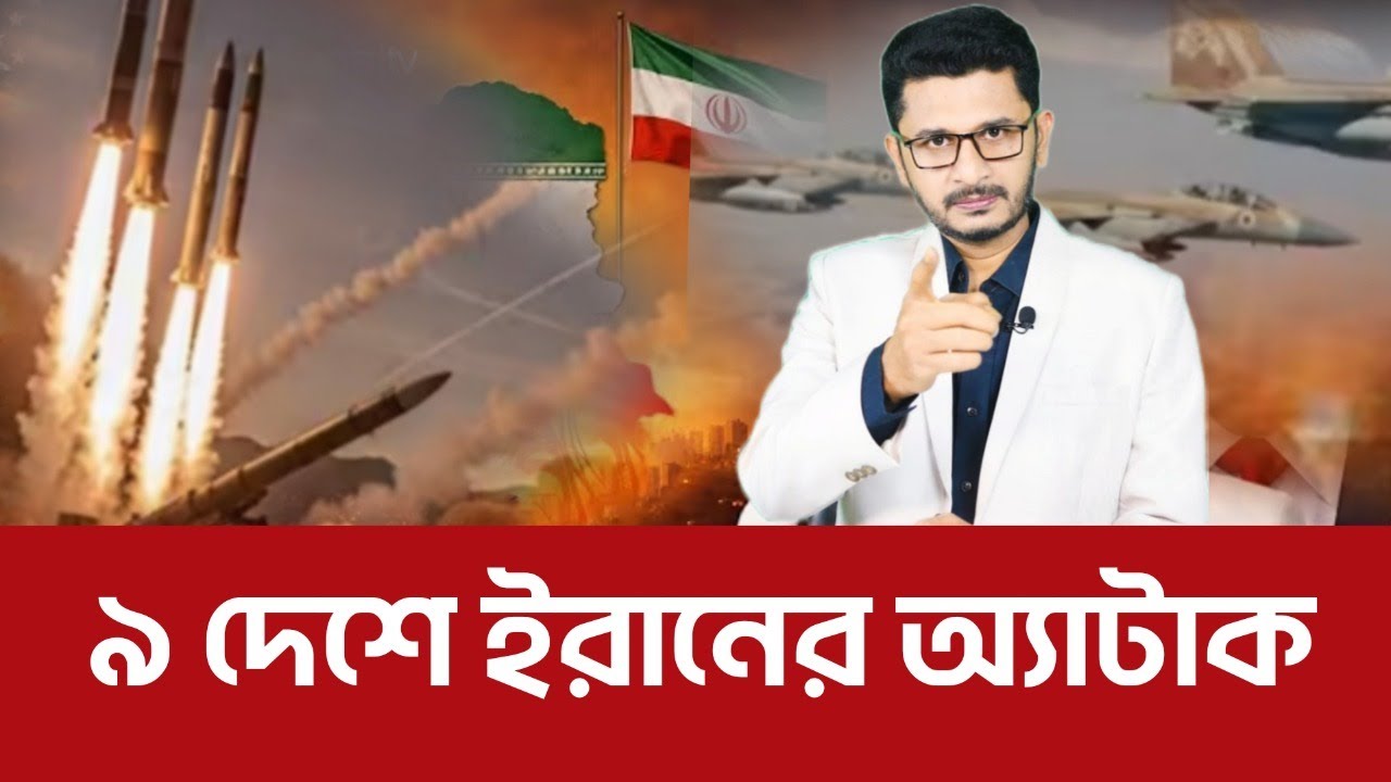 একাই ৯ দেশে কি ঘটালো ই*রান? International News I Open The Eyesq