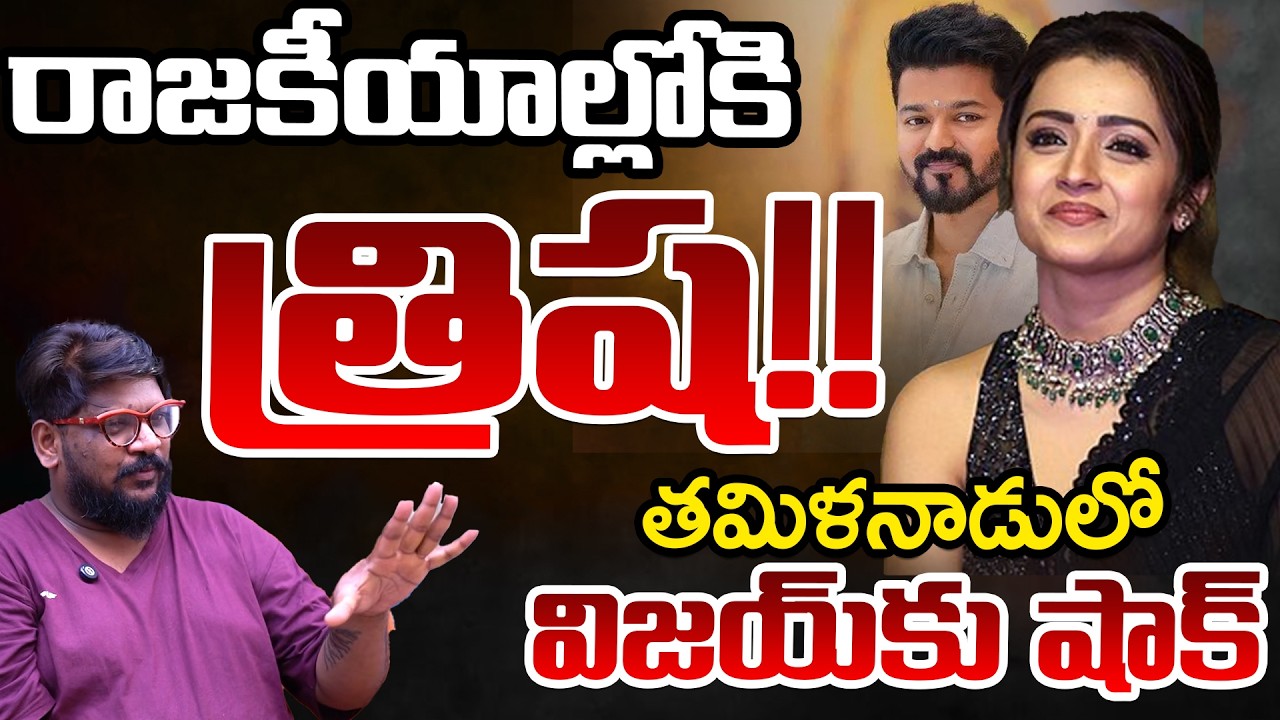 Actor Trisha Gives A Big Shock to Vijay Thalapathy | Telugu Rajyam Digital