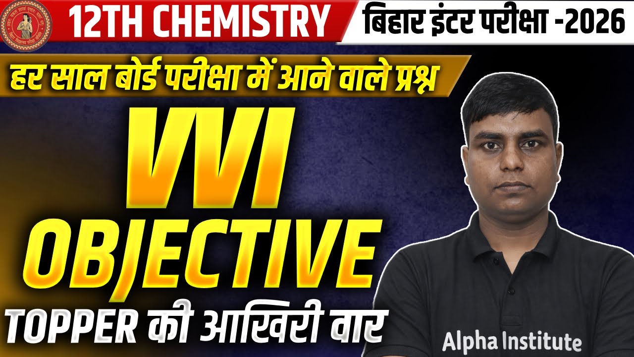Class 12 Chemistry VVI Objective Questions | 7 फरवरी Exam में आने वाले पक्के प्रश्न Bihar Board 2026