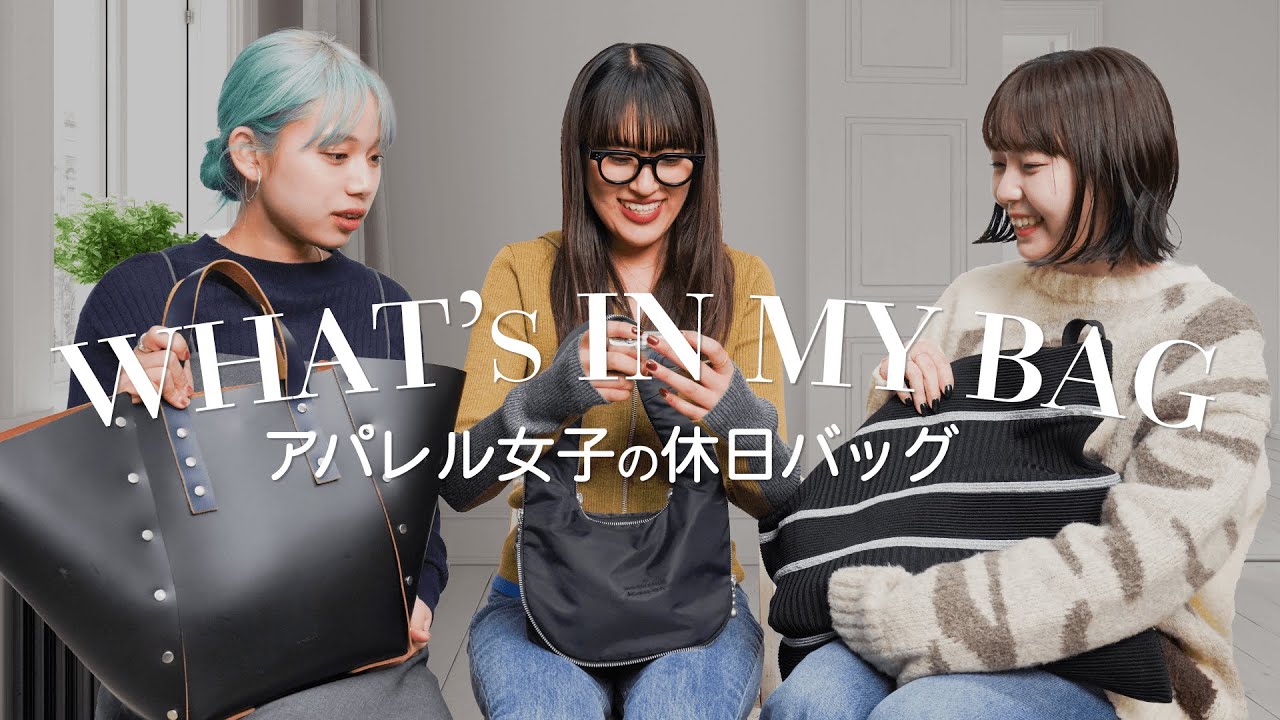 【バッグの中身】アパレル女子のお出かけ必需品 -What's in my bag?-