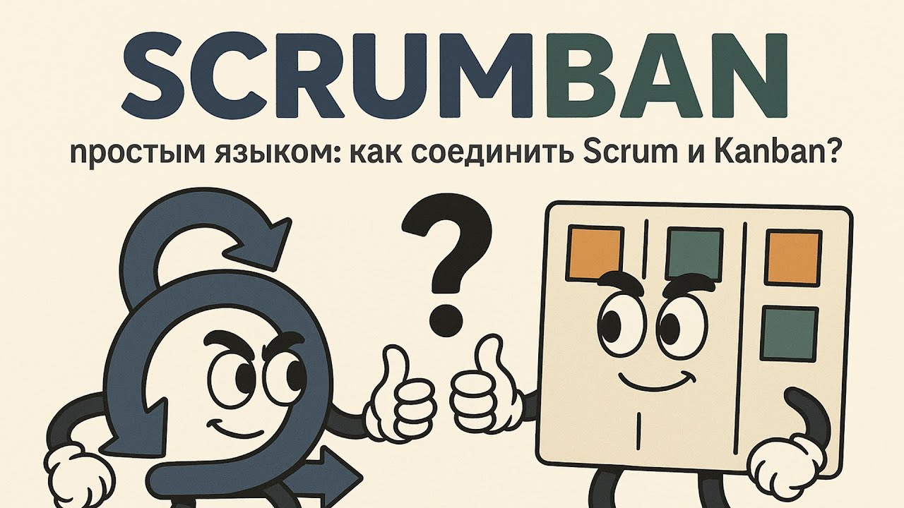 ScrumBan простым языком: как соединить Sсrum и Kanban?