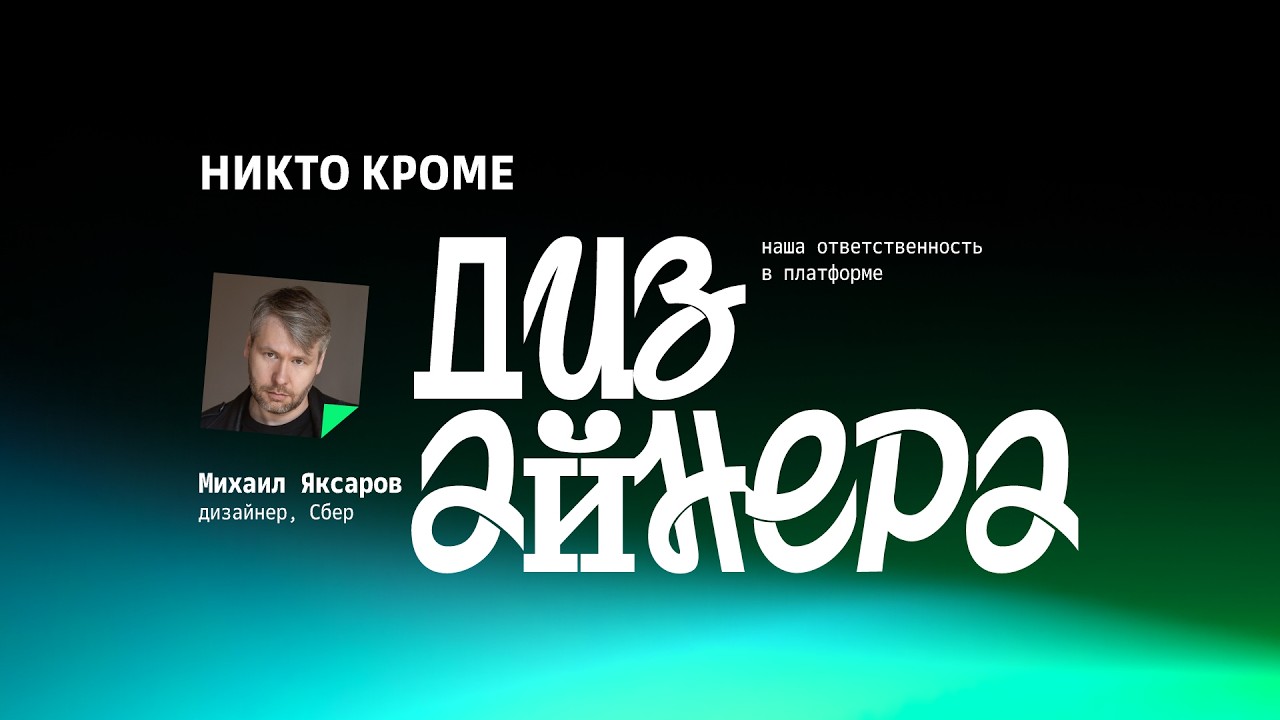 Никто кроме дизайнера: наша ответственность в платформе • Михаил Яксаров, Сбер