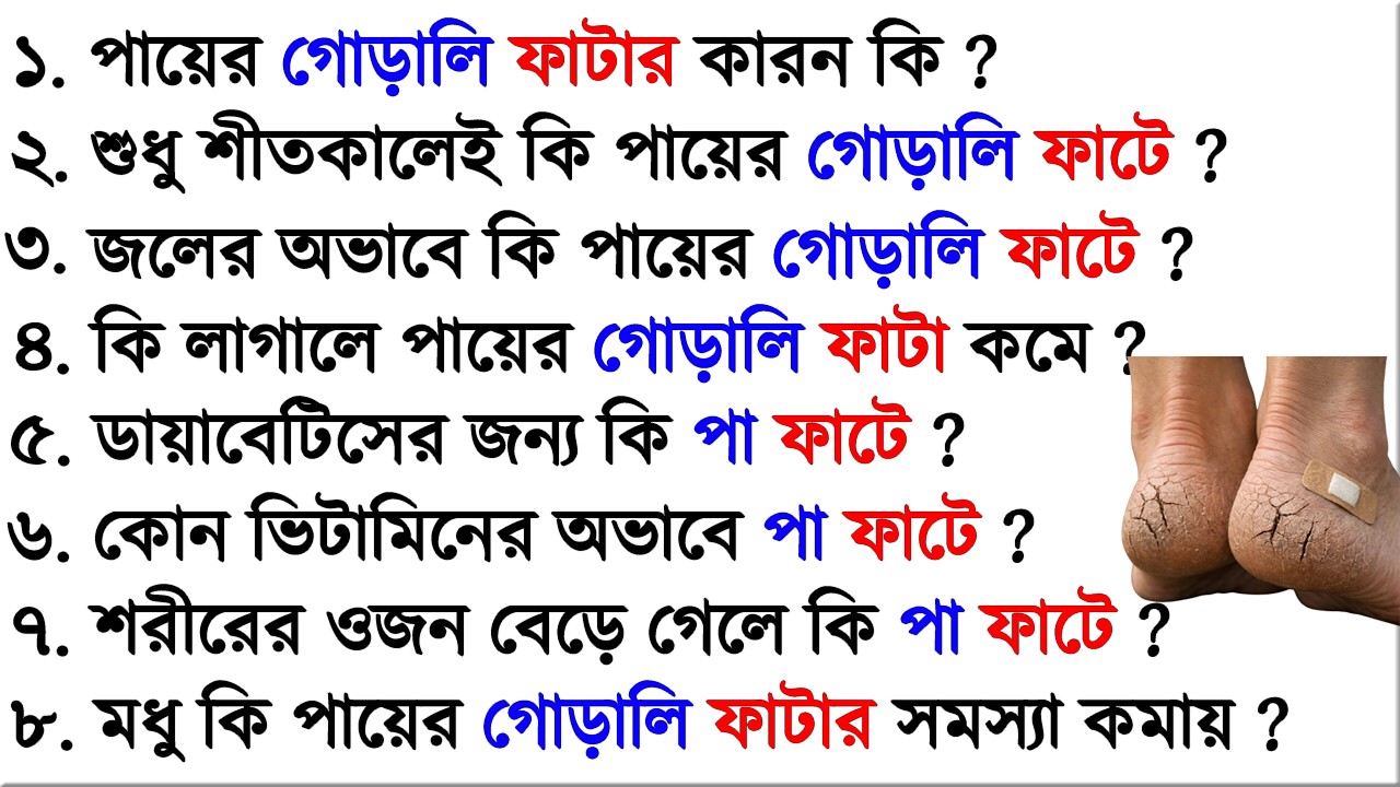 পায়ের গোড়ালি ফাটার কারণ কি/GK in Bangla/Sadharon Gyan/Gk/KLK GK BANGLA/P-276