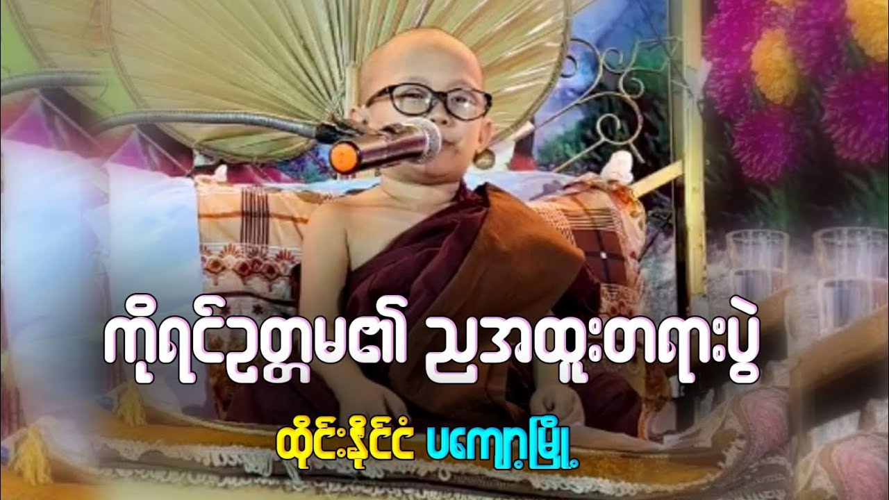 ထိုင်းနိုင်ငံ ဓမ္မသဘင်၌ ကိုရင်လေး ရှင်ဥတ္တမ၏ ညအထူးတရားပွဲ  🙏🌸🙏
