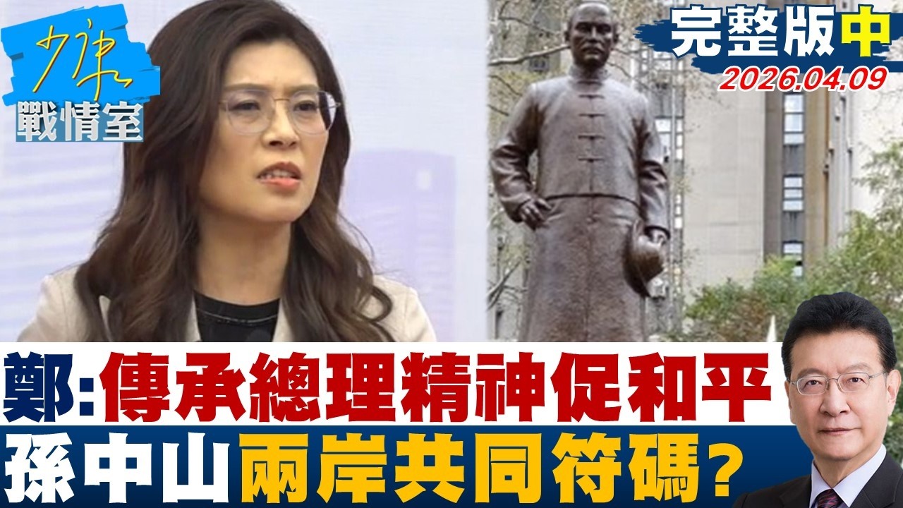 【完整版中集】鄭麗文：傳承總理革命精神促進兩岸和平　孫中山兩岸共同符碼？20260409｜#戴瑋姍 #蘭萱 #賴士葆 #王鴻薇 #唐湘龍