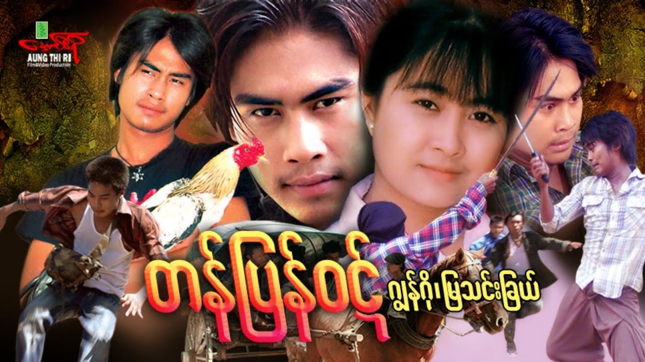 တန်ပြန်ဝဋ် (Non Stop Action) ဂျွန်ဂို မြသင်းခြယ် - Myanmar Movie ၊ မြန်မာဇာတ်ကား