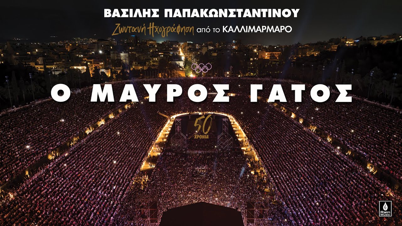 Βασίλης Παπακωνσταντίνου -  Ο Μαύρος Γάτος - Ζωντανή ηχογράφηση στο Καλλιμάρμαρο