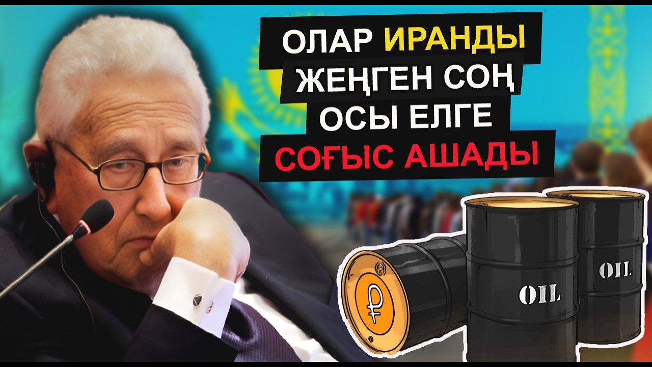 ӘЙГІЛІ КӨРІПКЕЛ КИССИНДЖЕР ИРАННАН СОҢ КЕЛЕСІ ЕЛ КІМ ЕКЕНІН АЙТЫП КЕТТІ