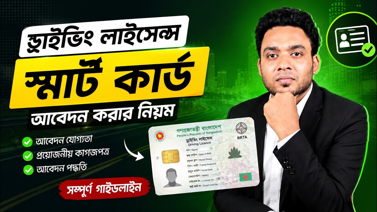 ড্রাইভিং লাইসেন্স স্মার্ট কার্ড এর আবেদন ২০২৬ | Driving License Online Apply