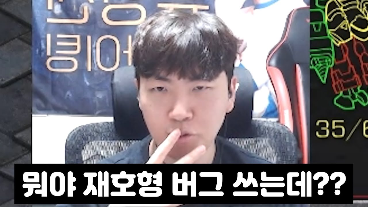 변현제와의 경기 중 버그 쓰는 북재호
