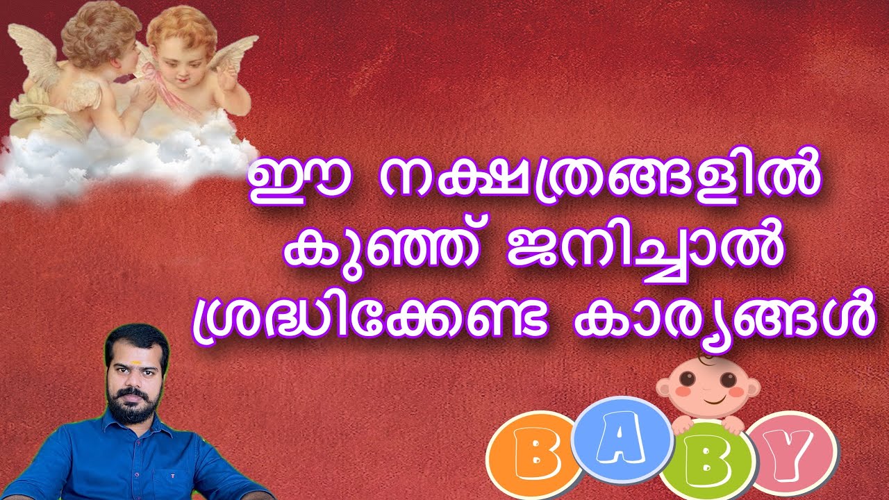 ഈ നക്ഷത്രങ്ങളിൽ കുഞ്ഞു ജനിച്ചാൽ അത് ദോഷപ്രദം ആണ് | 9447320192 | K.P.Sreevasthav Astrologer Palakkad