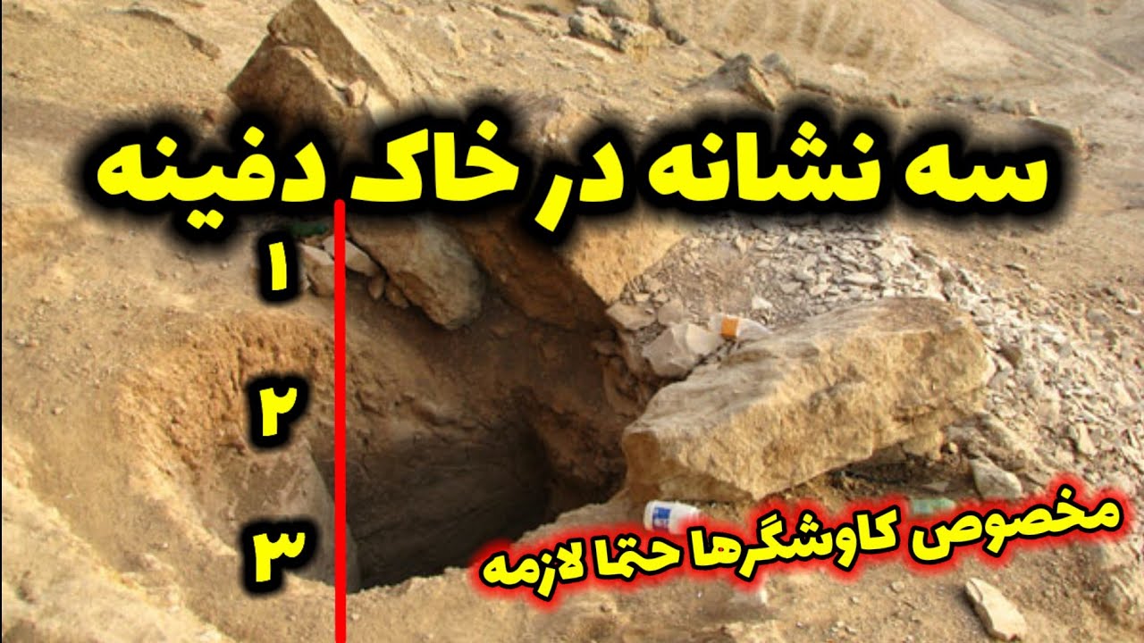 سه نشانه مهم در مسیر حفاری گنج
