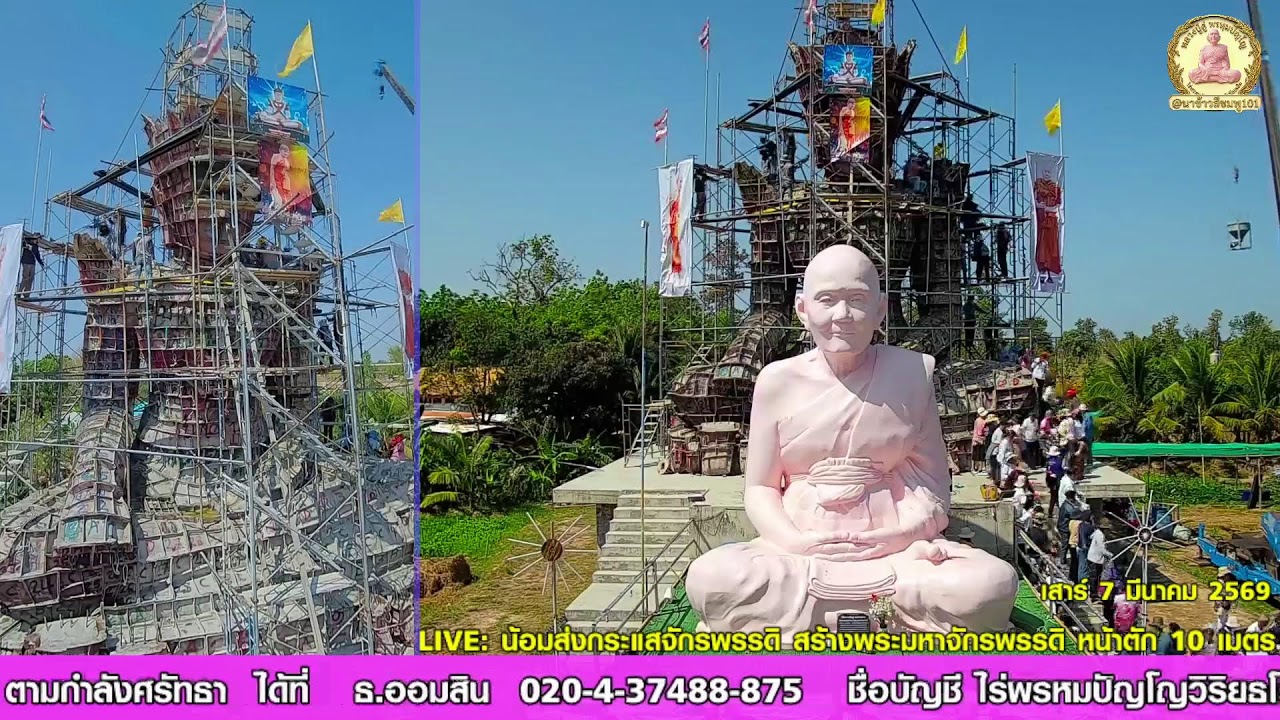🔴 LIVE: น้อมส่งกระแสจักรพรรดิ อนุโมทนาบุญสร้างพระมหาจักรพรรดิ (หน้าตัก 10 เมตร) 🪷
