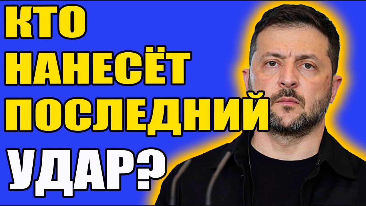 Зеленский знает, кто его предаст? Игра престолов по-украински