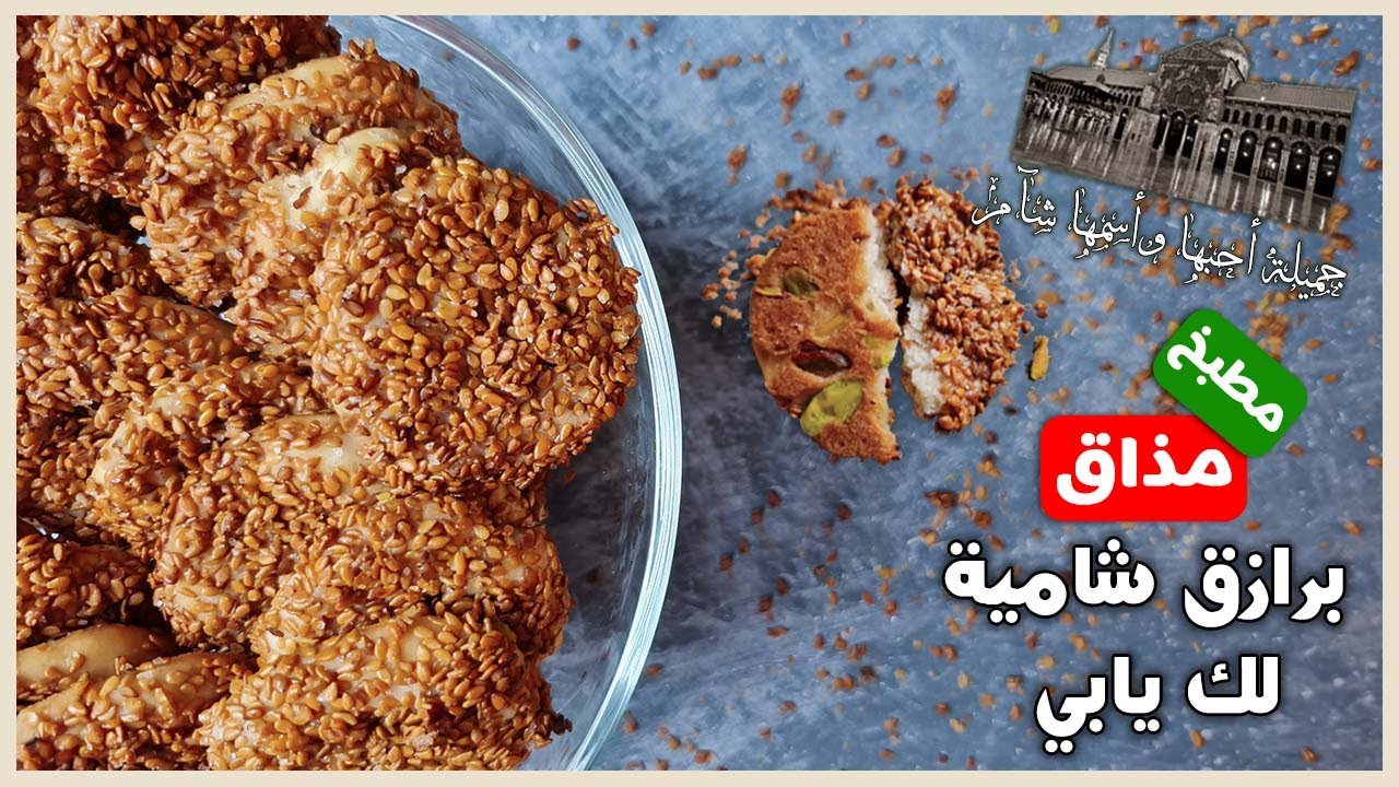 البرازق الشامية|من أشهر وصفات الحلوى السورية