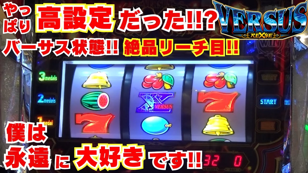 やっぱり高設定だった！！？【バーサスリヴァイズ】 アクロス連！バーサス状態！絶品リーチ目達！僕は永遠に大好きです！【4月15日 ビックマーチ西川田店 中山馬鹿実践取材-後半戦-】