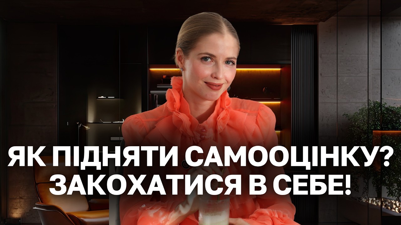 НИЗЬКА САМООЦІНКА? Ось як закохатись в себе заново!